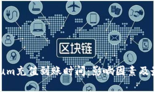 Ethereum充值到账时间:影响因素及最佳实践