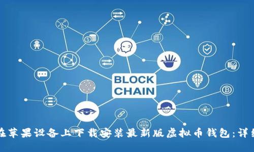 如何在苹果设备上下载安装最新版虚拟币钱包:详细指南