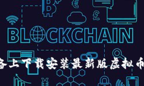 如何在苹果设备上下载安装最新版虚拟币钱包:详细指南