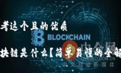 思考这个且的优质区块链