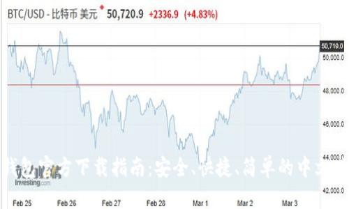 小狐钱包官方下载指南:安全、快捷、简单的中文版体验