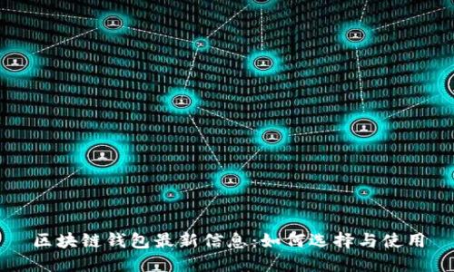 区块链钱包最新信息:如何选择与使用