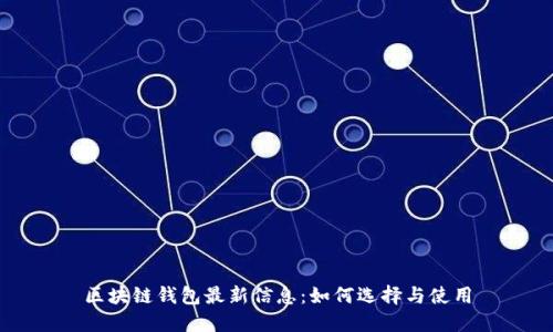区块链钱包最新信息:如何选择与使用