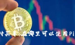 Pi币支付买车：在哪里可以