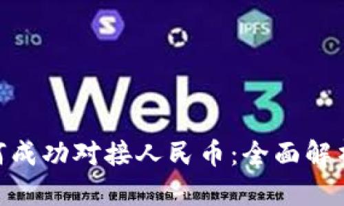 Tokenim如何成功对接人民币:全面解析与实用指南