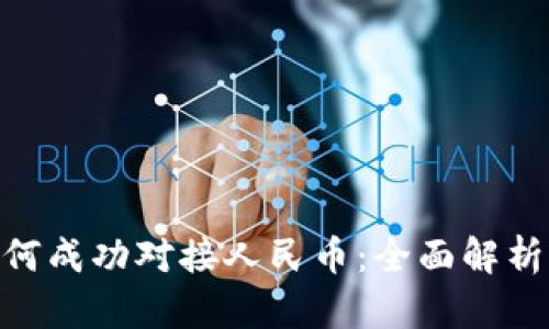 Tokenim如何成功对接人民币:全面解析与实用指南