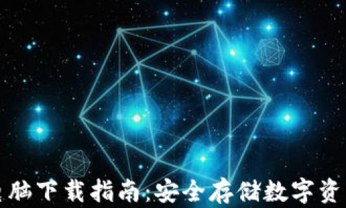 
区块链钱包电脑下载指南：安全存储数字资产的最佳选择