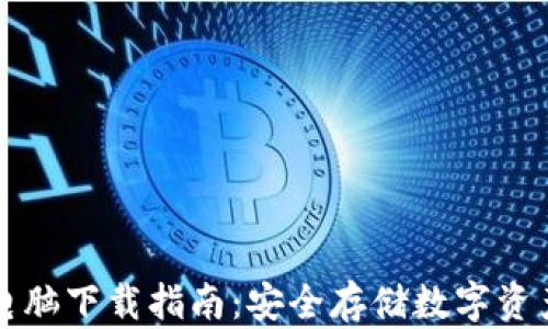 
区块链钱包电脑下载指南：安全存储数字资产的最佳选择