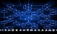 2023年加密货币世界排名及