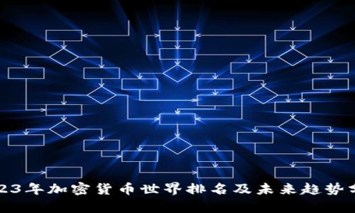 2023年加密货币世界排名及未来趋势分析