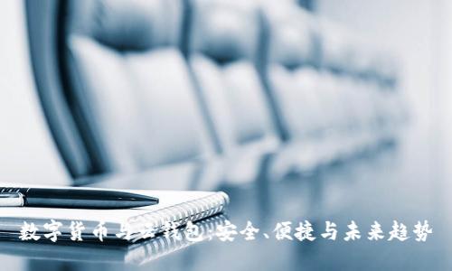 数字货币与云钱包:安全、便捷与未来趋势