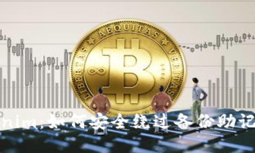 揭秘Tokenim:如何安全绕过备份助记词的困扰