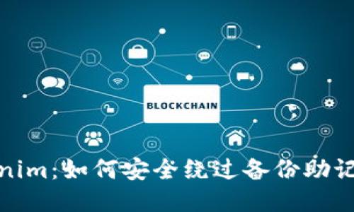 揭秘Tokenim:如何安全绕过备份助记词的困扰