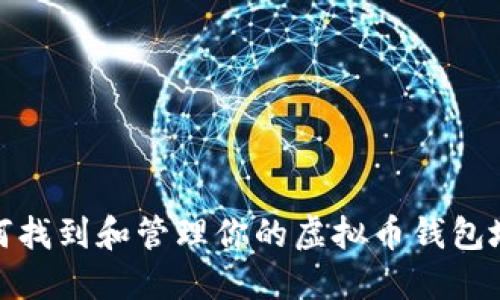 如何找到和管理你的虚拟币钱包地址