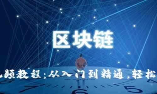 区块链钱包编译视频教程:从入门到精通,轻松掌握加密资产管理