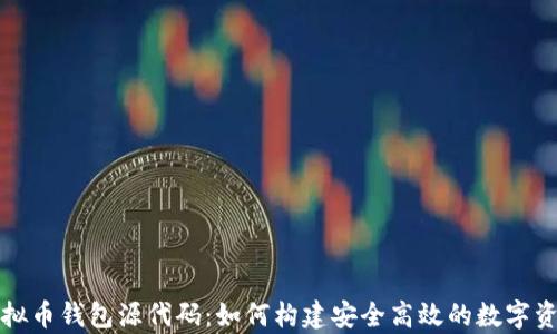 深入解析虚拟币钱包源代码:如何构建安全高效的数字资产存储方案