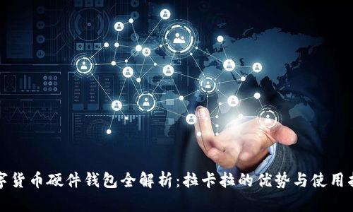 数字货币硬件钱包全解析:拉卡拉的优势与使用指南