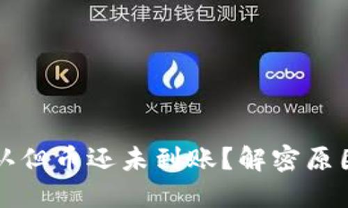 区块链已确认但币还未到账？解密原因及解决方案