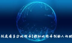 中本聪到底有多少比特币