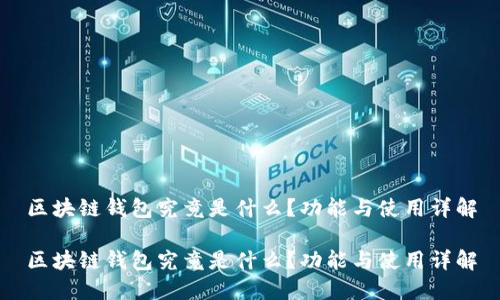 区块链钱包究竟是什么?功能与使用详解
区块链钱包究竟是什么?功能与使用详解
