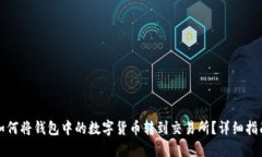 如何将钱包中的数字货币