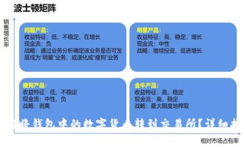 如何将钱包中的数字货币转到交易所?详细指南