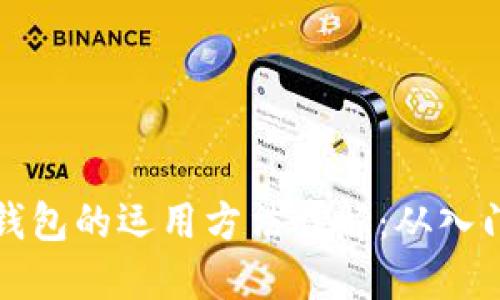 区块链钱包的运用方法详解：从入门到精通
