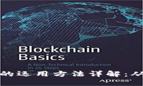 区块链钱包的运用方法详解：从入门到精通
