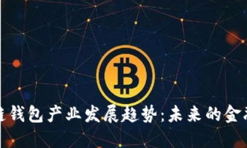 区块链钱包产业发展趋势:未来的金融革命