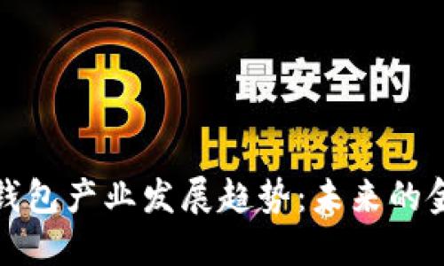 区块链钱包产业发展趋势:未来的金融革命
