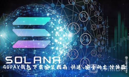 GOPAY钱包下载安装指南:快速、安全的支付体验
