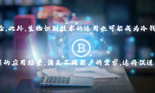 baioti了解冷钱包私钥：保障数字资产安全的基础/baioti  
冷钱包, 私钥, 数字资产, 区块链/guanjianci  

## 内容主体大纲

1. **冷钱包的概述**
   - 什么是冷钱包？
   - 冷钱包的功能与应用场景

2. **私钥的基本概念**
   - 什么是私钥？
   - 私钥与公钥的关系

3. **冷钱包的私钥的重要性**
   - 私钥在冷钱包中的作用
   - 私钥丢失的后果

4. **如何生成和管理冷钱包私钥**
   - 生成私钥的方式
   - 私钥的安全存储方法
   - 如何备份私钥

5. **私钥泄露的风险及其防范**
   - 私钥泄露的常见方式
   - 避免私钥泄露的措施

6. **冷钱包与热钱包的对比**
   - 热钱包和冷钱包的区别
   - 使用场景的选择

7. **未来的冷钱包技术**
   - 新兴技术对冷钱包的影响
   - 未来的发展趋势

## 内容

### 1. 冷钱包的概述

#### 什么是冷钱包？

冷钱包，顾名思义，是一种与互联网没有直接连接的钱包。它主要用于存储数字资产（如比特币、以太坊等），并与网络隔绝，以此最大程度降低黑客攻击和网络诈骗的风险。冷钱包可以是物理设备，比如硬件钱包，也可以是纸钱包，确保数字资产的冷藏。冷钱包提供了一个安全的环境，确保用户的私钥不被在线攻击所获取。

#### 冷钱包的功能与应用场景

冷钱包的主要功能是存储和管理数字资产。由于其高度的安全性，越来越多的投资者选择使用冷钱包来保护长时间持有的虚拟货币。特别是在进行大型投资时，冷钱包是唯一可以确保私钥安全的选择。此外，冷钱包还是常用于业务和个人的资产管理工具。比如，公司可以使用冷钱包来保管其比特币资产，或投资者可以将长线投资的货币存放在冷钱包里，确保不受市场短期波动的影响。

### 2. 私钥的基本概念

#### 什么是私钥？

私钥是数字资产的核心，是用户唯一能够控制其数字资产的凭据。每个数字钱包都有一个与之对应的私钥和公钥。公钥用作收款地址，任何人都可以将资产发送到该地址；而私钥则是由用户严格保管的秘密信息，只有持有私钥的人才能访问和管理钱包中的资产。私钥可以视为一个密码，它是数字货币交易的关键所在。

#### 私钥与公钥的关系

私钥和公钥是同一对密钥的组成部分，采用密码学算法生成。私钥用于签名交易，验证用户身份；而公钥则用于生成接收地址。当用户进行交易时，使用私钥来授权转移资产，而公钥确保交易的安全性。可以说，私钥就是数字资产之安全的“钥匙”，而公钥为“锁”。保管好私钥至关重要，对私钥的保护等同于对数字资产安全的保护。

### 3. 冷钱包的私钥的重要性

#### 私钥在冷钱包中的作用

冷钱包的私钥是获取和管理存储在钱包中的数字资产的唯一途径。在冷钱包中，私钥并不存储在互联网环境中，因此更不容易受到网络攻击和诈骗的威胁。私钥能够确保资产的合法转移，比如在转账或交易时，交易的发起者需要用私钥进行签名，来证明其对资产的所有权和转移的合法性。

#### 私钥丢失的后果

如果丢失了冷钱包的私钥，用户将无法再访问和管理其数字资产，资产将永久失去。许多用户对这一点认识不足，导致许多资产因为私钥丢失而无法找回。因此，妥善保管私钥是每个数字资产持有者的责任。合理使用备份和加密措施可以有效避免这种情况的发生。

### 4. 如何生成和管理冷钱包私钥

#### 生成私钥的方式

生成冷钱包私钥的方式有很多。大多数硬件钱包都会在初始化时随机生成私钥，确保其唯一性与安全性。纸钱包也同样可以通过特定的网站生成随机私钥。无论采用何种方式，生成私钥时都应该确保所在环境的安全，避免恶意软件监测，确保私钥不会被其他人或恶意软件获取。

#### 私钥的安全存储方法

私钥的存储方式多种多样，用户可以选择纸质存储、硬件钱包或其他形式。纸质存储相对简单，用户可以将私钥打印出来并妥善保管。硬件钱包则提供了更加高端的存储方式，通常具有多重加密技术以保障安全。重要的是，无论选择哪种存储方式，都必须保持其物理安全，防止他人窃取或接触。

#### 如何备份私钥

私钥的备份是确保安全的重要举措。用户可以选择多个备份方法，例如将私钥输入多个硬件钱包，或者将其打印成纸质版本并存在安全的地方。注意，不要将私钥备份在联网的环境中，这样极易被黑客攻击获取。每个用户应根据其情况选择合适的备份方式，并定期检查和更新备份状态。

### 5. 私钥泄露的风险及其防范

#### 私钥泄露的常见方式

私钥的泄露通常是由于不安全的操作或者环境导致的。比如，用户在不安全的网络上输入私钥，或使用不受信任的软件来管理私钥。此外，钓鱼网站也是一种常见威胁，假冒网站引诱用户输入私钥，窃取资产。与此同时，黑客通过恶意软件攻击用户的设备，获取私钥也成为日益增加的风险。

#### 避免私钥泄露的措施

为了避免私钥泄露，用户应当加强自身安全意识。在使用冷钱包和交易设备时，要确保软件和硬件的安全。同时，应定期更新操作系统和安全软件，使用最新的防火墙和杀毒软件。对于重要的私钥，建议使用冷存储方式，不要在线存储，确保私钥的物理和数据安全。

### 6. 冷钱包与热钱包的对比

#### 热钱包和冷钱包的区别

热钱包是与互联网连接的钱包，通常用于频繁交易和小额支付。而冷钱包则是断网的，主要用于长期存储和大额资产管理。从安全性来看，冷钱包相对热钱包具有更高的安全性，但热钱包提供的方便快捷的交易能力则不容小觑。用户需要根据自身需求合理选择。

#### 使用场景的选择

对于需要频繁交易的用户，热钱包因其便捷性而更合适。但对于长线投资者，特别是需要保护大量资产的用户，冷钱包则是理想选择。总之，建议用户将多余的数字资产存储在冷钱包中，而日常交易所需的金额则存放在热钱包内，综合运用以实现安全和便捷的平衡。

### 7. 未来的冷钱包技术

#### 新兴技术对冷钱包的影响

随着区块链技术的发展，新兴技术不断涌现，这对冷钱包的安全性和便捷性提出了更高的要求。未来可能会出现更多的硬件钱包与软件钱包相结合的方案，以提高用户体验。此外，生物识别技术的运用也可能成为冷钱包的一大趋势，用户可以通过指纹或面部识别等技术授权转账，提高安全性和便捷性。

#### 未来的发展趋势

未来，冷钱包可能会在用户体验、便捷性和功能上实现更大的提升，如更友好的用户界面和更加便捷的资产管理工具。此外，结合高新技术，这些钱包可能会衍生出更多创新的应用场景，满足不同用户的需求。这将促进整个数字资产管理的安全与便利。

以上内容将围绕冷钱包的私钥进行详细讨论，提供坚实的安全基础知识，帮助用户更好地理解和使用冷钱包。