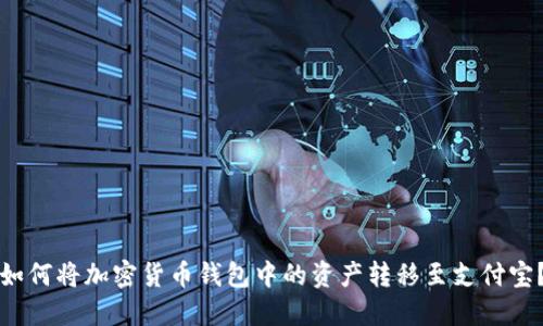 如何将加密货币钱包中的资产转移至支付宝?