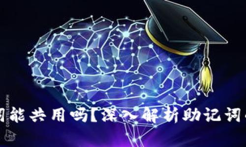 不同钱包的助记词能共用吗?深入解析助记词的安全性与兼容性