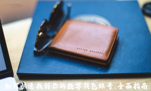如何快速找到你的数字钱包账号:全面指南