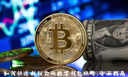 如何快速找到你的数字钱包账号:全面指南