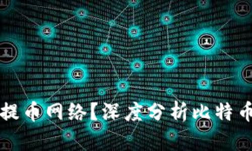 中本聪使用哪个提币网络?深度分析比特币网络的运作机制