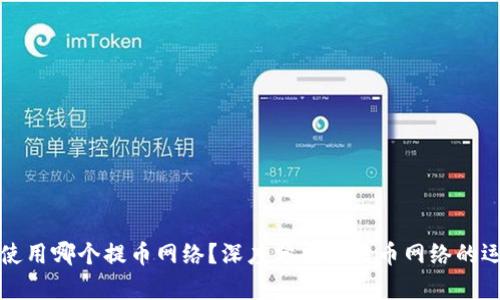 中本聪使用哪个提币网络?深度分析比特币网络的运作机制