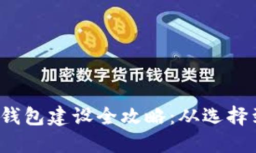 数字货币钱包建设全攻略:从选择到安全保护