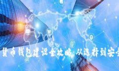  数字货币钱包建设全攻略