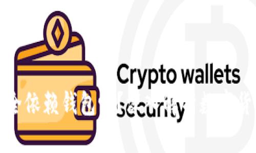 数字币交易完全依赖钱包吗?深入解析数字货币的交易方式