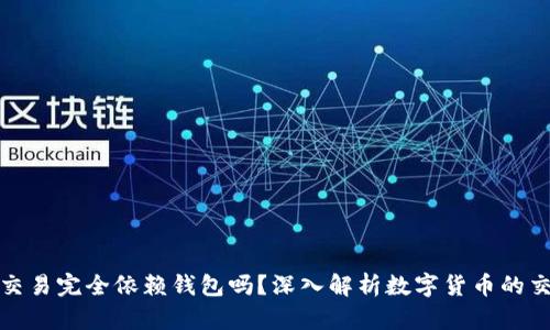 数字币交易完全依赖钱包吗?深入解析数字货币的交易方式