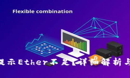 Tokenim提示Ether不足?详细解析与解决方案