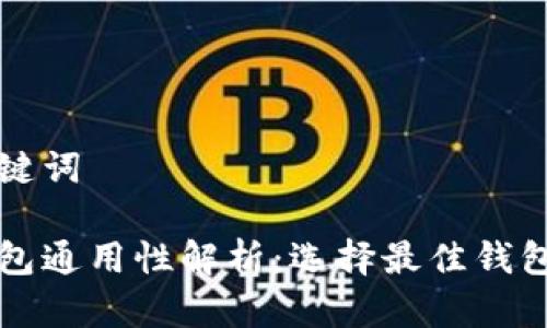 思考和关键词
区块链钱包通用性解析:选择最佳钱包的全指南