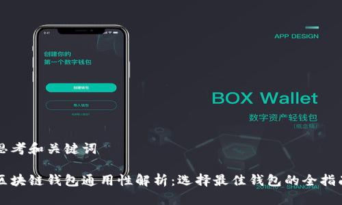 思考和关键词
区块链钱包通用性解析:选择最佳钱包的全指南