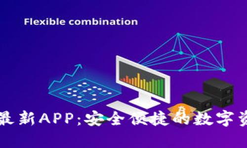 原子链钱包最新APP:安全便捷的数字资产管理利器