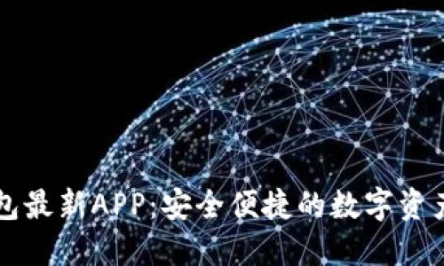 原子链钱包最新APP:安全便捷的数字资产管理利器