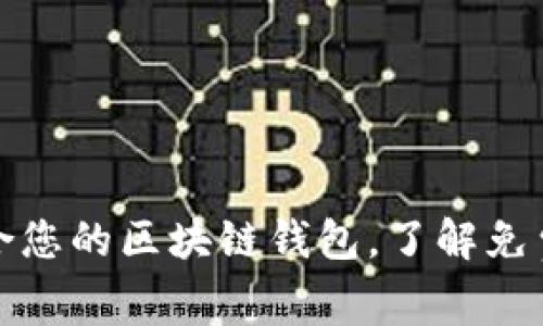 如何选择适合您的区块链钱包,了解免费合作的优势