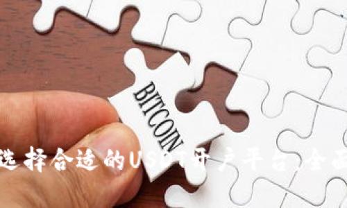 如何选择合适的USDT开户平台:全面指南