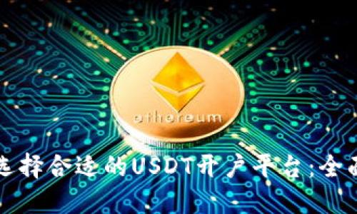 如何选择合适的USDT开户平台:全面指南